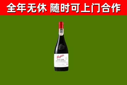 边坝县回收奔富红酒